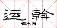 范连陞运斡隶书怎么写