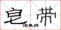范连陞皂带隶书怎么写