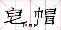 范连陞皂帽隶书怎么写
