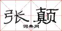范连陞张颠隶书怎么写