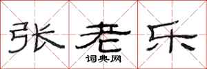 范连陞张老乐隶书怎么写