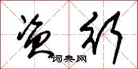 朱锡荣资行草书怎么写
