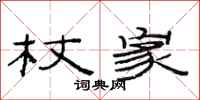 范连陞杖家隶书怎么写