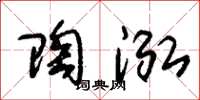 朱锡荣陶泓草书怎么写