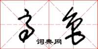 朱锡荣高鲁草书怎么写