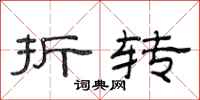 范连陞折转隶书怎么写