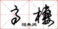 朱锡荣高栖草书怎么写