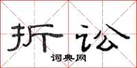范连陞折讼隶书怎么写