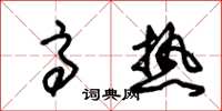 朱锡荣高热草书怎么写