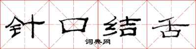 范连陞针口结舌隶书怎么写
