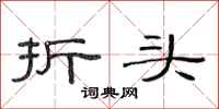 范连陞折头隶书怎么写