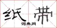 范连陞纸带隶书怎么写