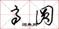 朱锡荣高圆草书怎么写