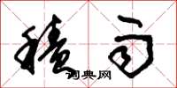 朱锡荣积雨草书怎么写