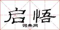 范连陞启悟隶书怎么写