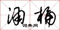 朱锡荣酒桶草书怎么写