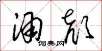 朱锡荣酒颜草书怎么写