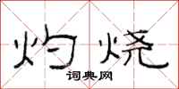 范连陞灼烧隶书怎么写
