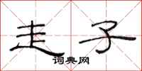 范连陞走子隶书怎么写
