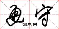 朱锡荣通守草书怎么写