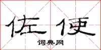 范连陞佐使隶书怎么写