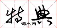 朱锡荣特典草书怎么写