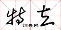 朱锡荣特立草书怎么写