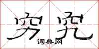 范连陞穷究隶书怎么写