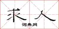 范连陞求人隶书怎么写