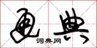 朱锡荣通典草书怎么写