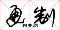 朱锡荣通制草书怎么写