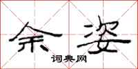 范连陞余姿隶书怎么写