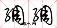 朱锡荣绸绸草书怎么写