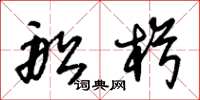 朱锡荣船楫草书怎么写