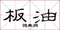 范连陞板油隶书怎么写