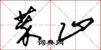 朱锡荣萃止草书怎么写