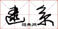 朱锡荣逮系草书怎么写