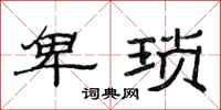 范连陞卑琐隶书怎么写