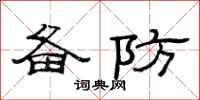 范连陞备防隶书怎么写