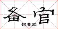 范连陞备官隶书怎么写