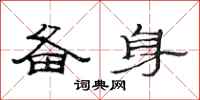 范连陞备身隶书怎么写