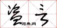 朱锡荣盗言草书怎么写