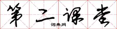 朱锡荣第二课堂草书怎么写