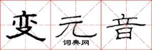 范连陞变元音隶书怎么写