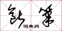 朱锡荣断笔草书怎么写