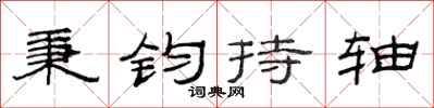 范连陞秉钧持轴隶书怎么写