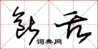朱锡荣断舌草书怎么写