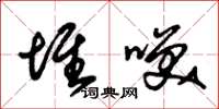 朱锡荣堆笑草书怎么写