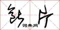 朱锡荣断片草书怎么写