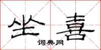 范连陞坐喜隶书怎么写